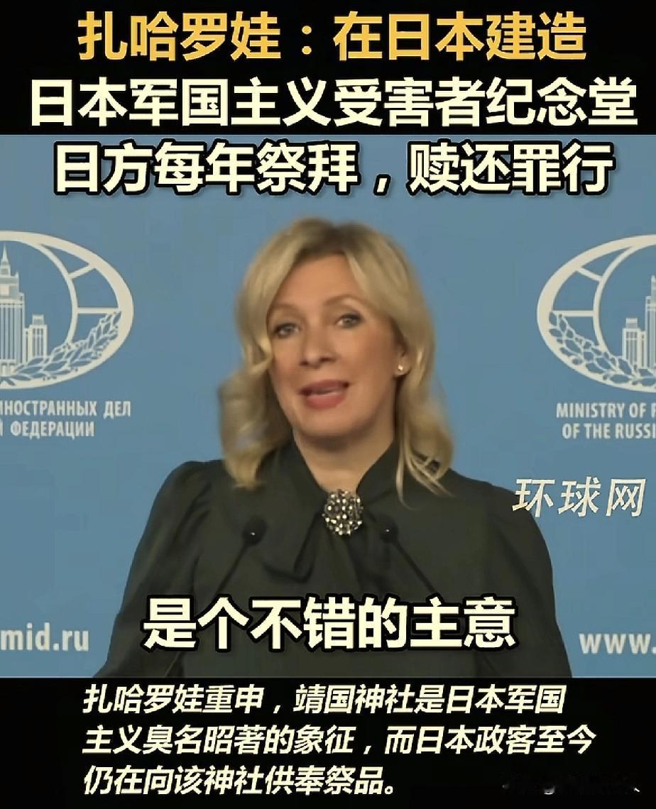 扎哈罗娃，又开火日本了！刚过完50岁生日的扎姐，第一天上班，就开始怼高市早苗