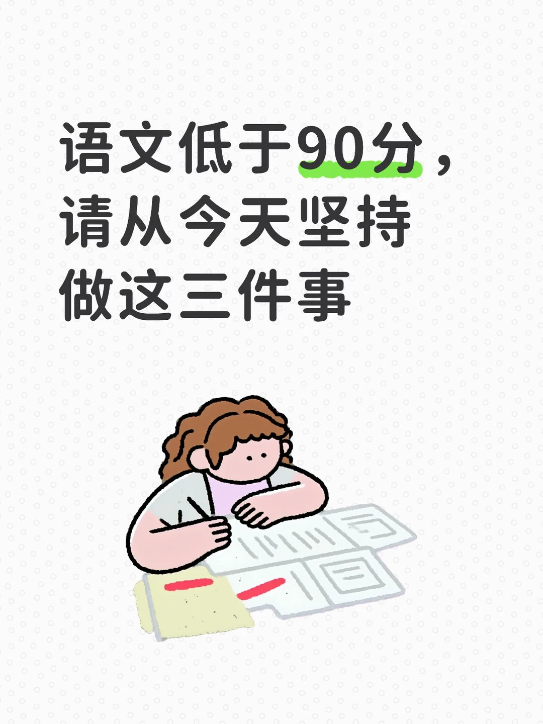 语文低于90分，请从今天坚持做这三件事