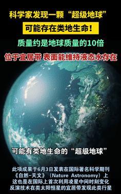 “真的有外星人？”中国科学家近日发现一颗“超级地球”，距离咱们仅2472光年，体