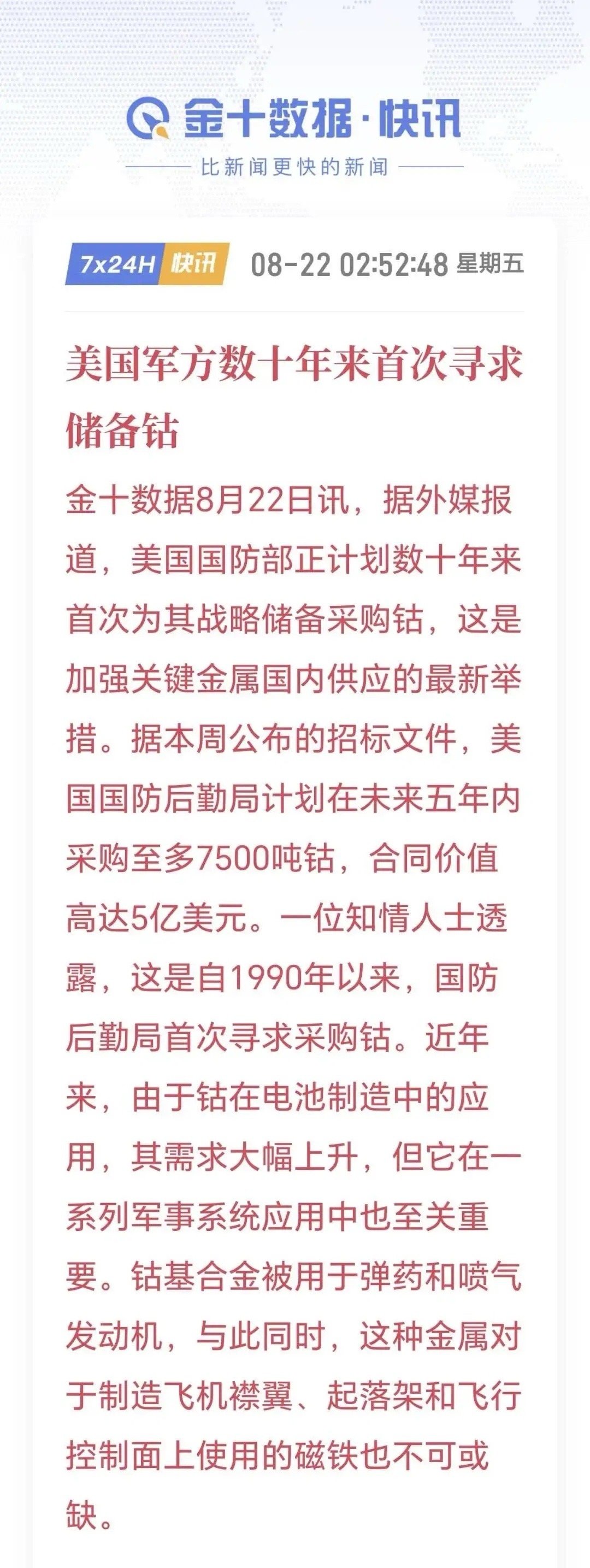 美国军方开始采购储备钴钴是稀缺金属，也是三元电池关键金属。钴在军工制造（导弹、航