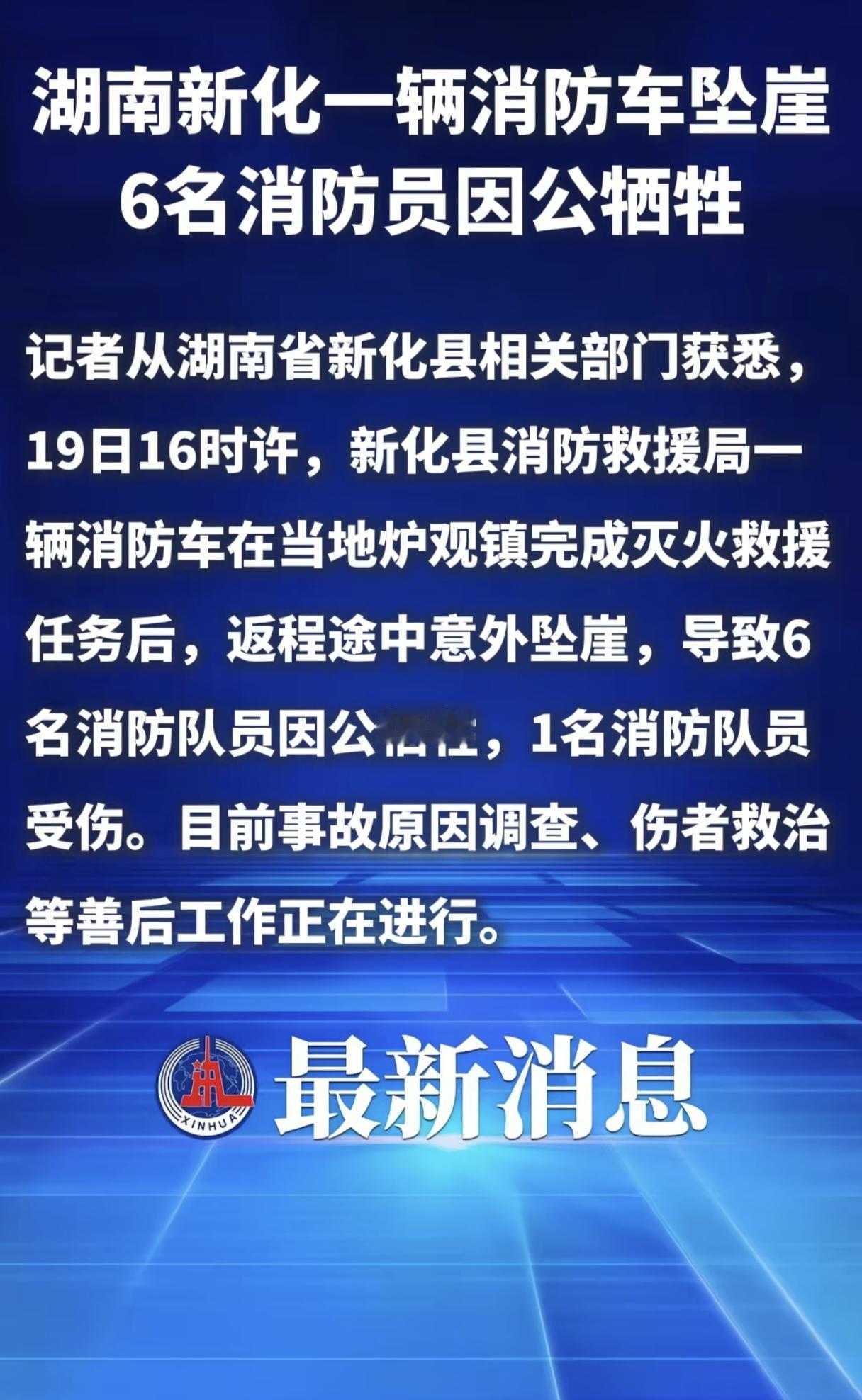 痛心！湖南新化消防车返程时意外坠崖，6人牺牲，一人重伤。听说，事发当天下午刚下过