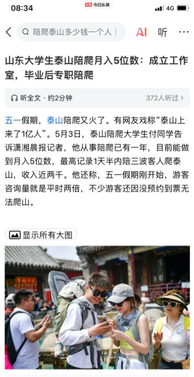 大学生陪爬泰山而且价格非常昂贵此事件引起关注和热议无非就是有人在思考读大