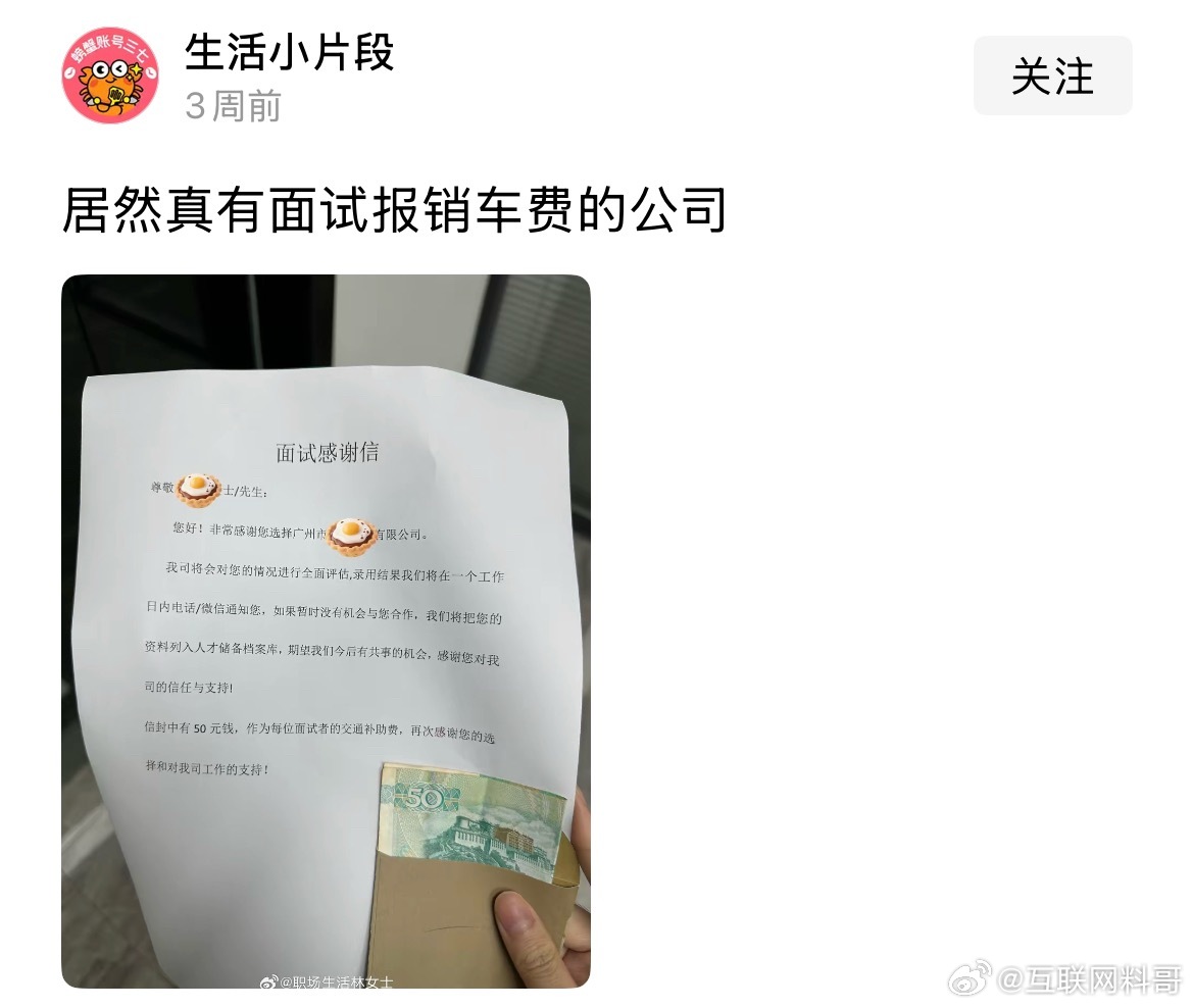 头一次见这种公司，面试居然报销车费。。。​​​