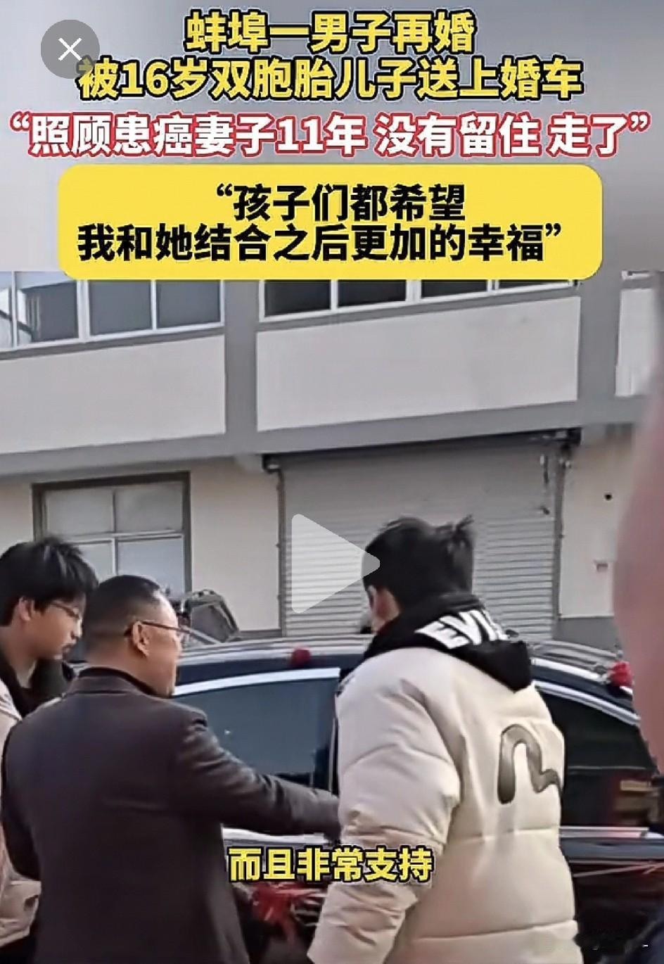 爸爸再婚，被16岁的双胞胎儿子送上婚车”：一个男人拉扯两娃多年，终于等来她！