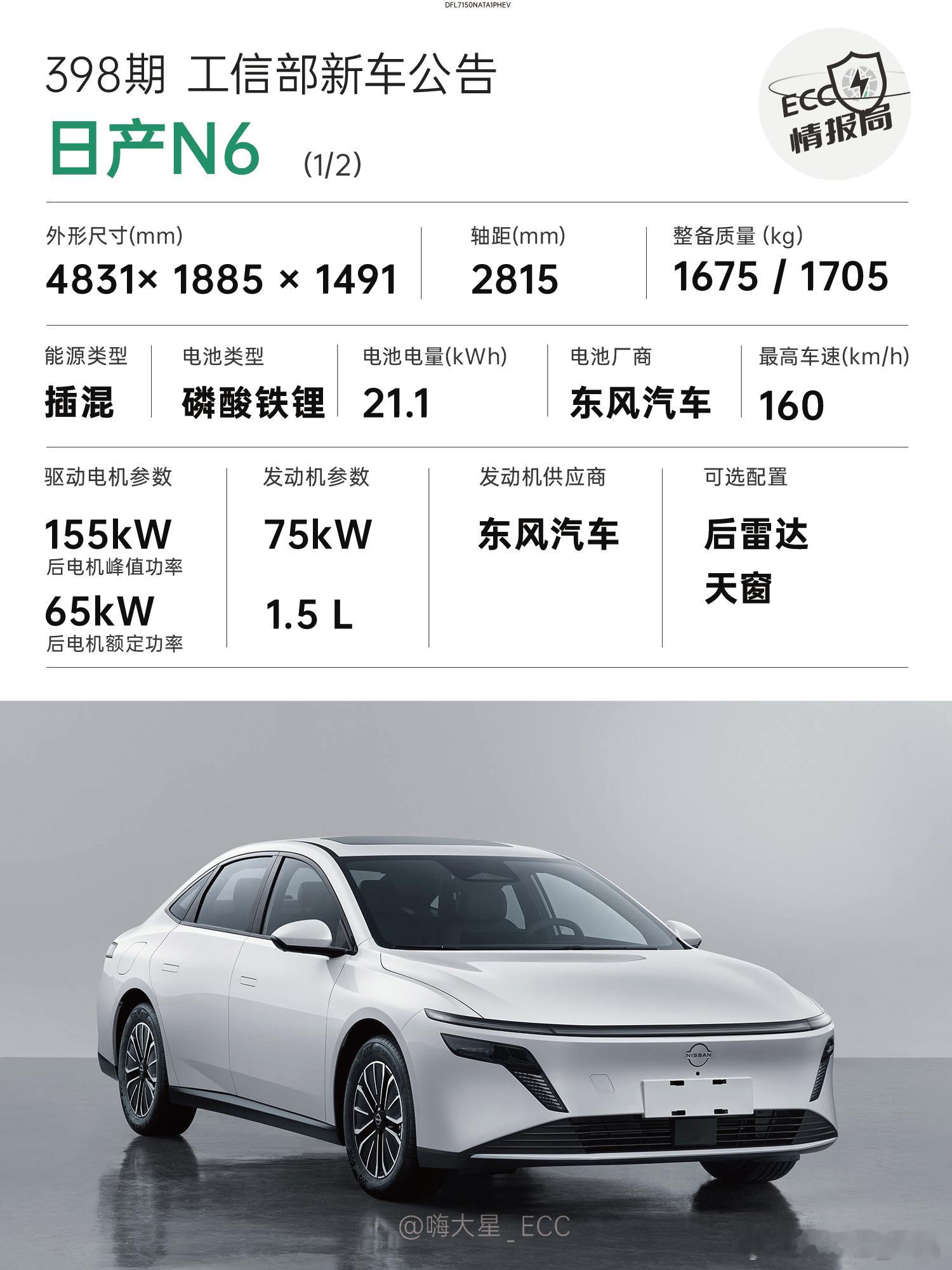 工信部新车公告——日产N6日产最近在N7上尝到甜头，于是马不停蹄地推出插混版