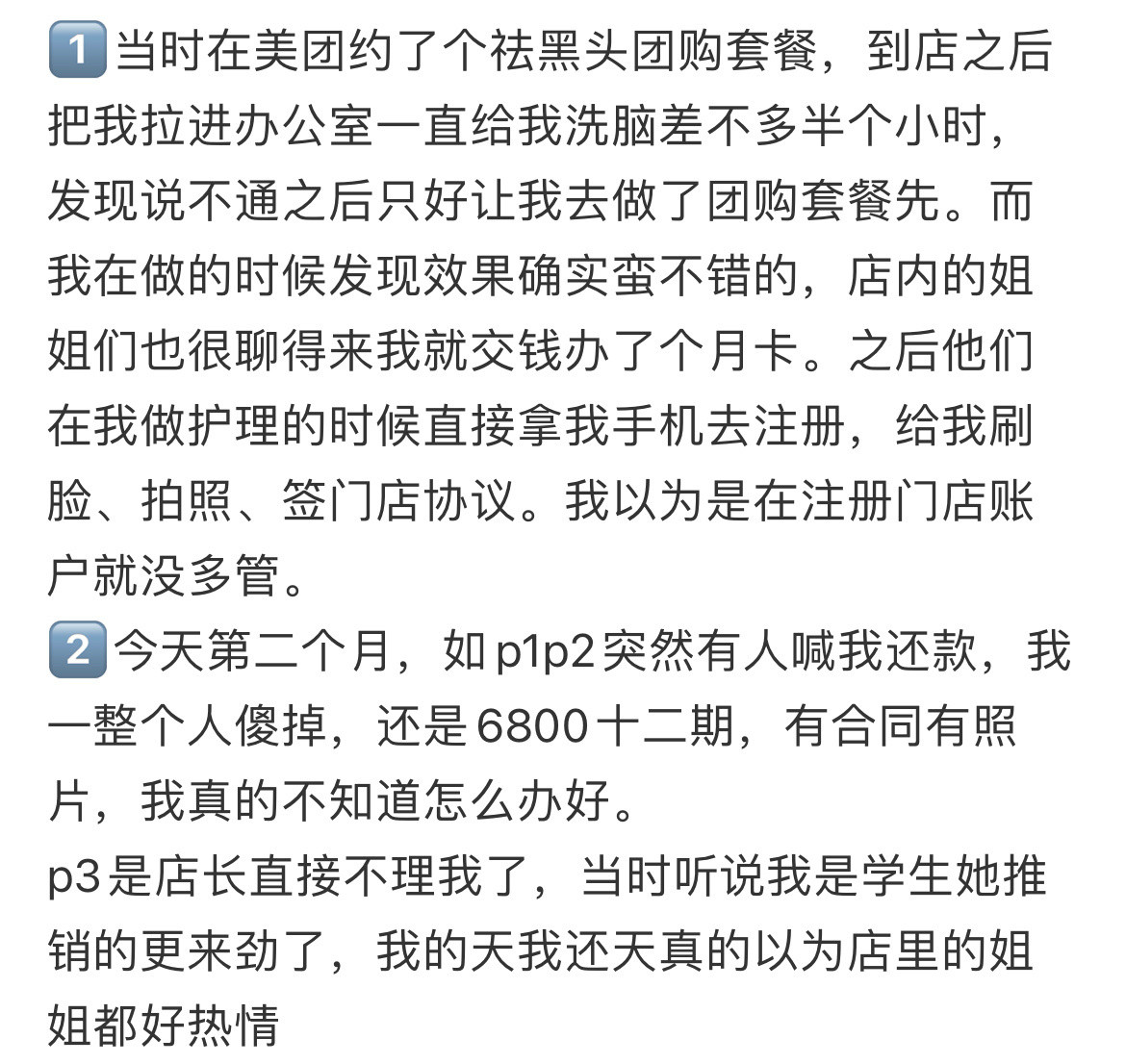 在美容院被人骗去网贷了，我现在该怎么办网友拍到的美容院的秘密​