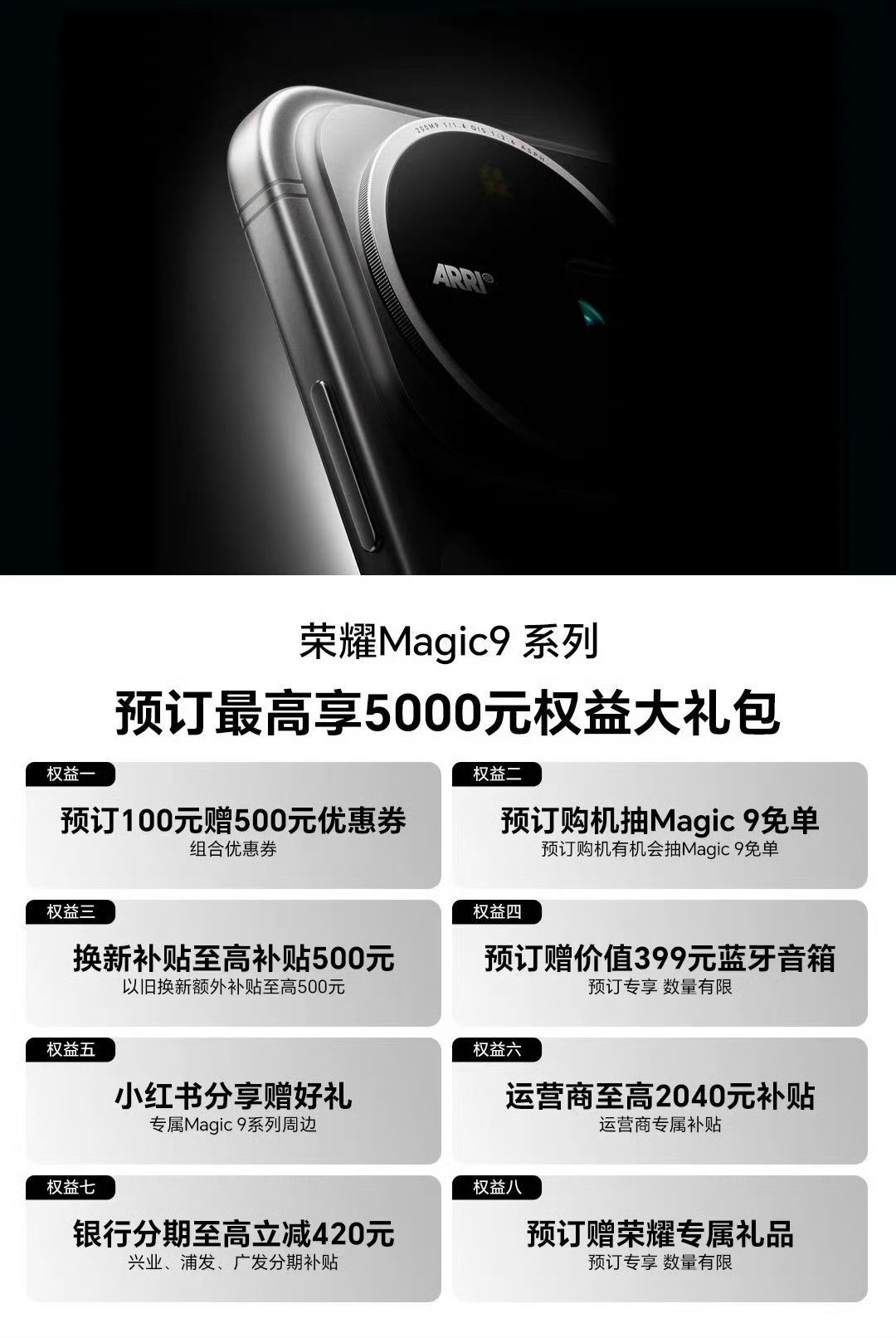 荣耀Magic9系列开启预订多重权益来袭近日，荣耀Magic9系列正式开启预订