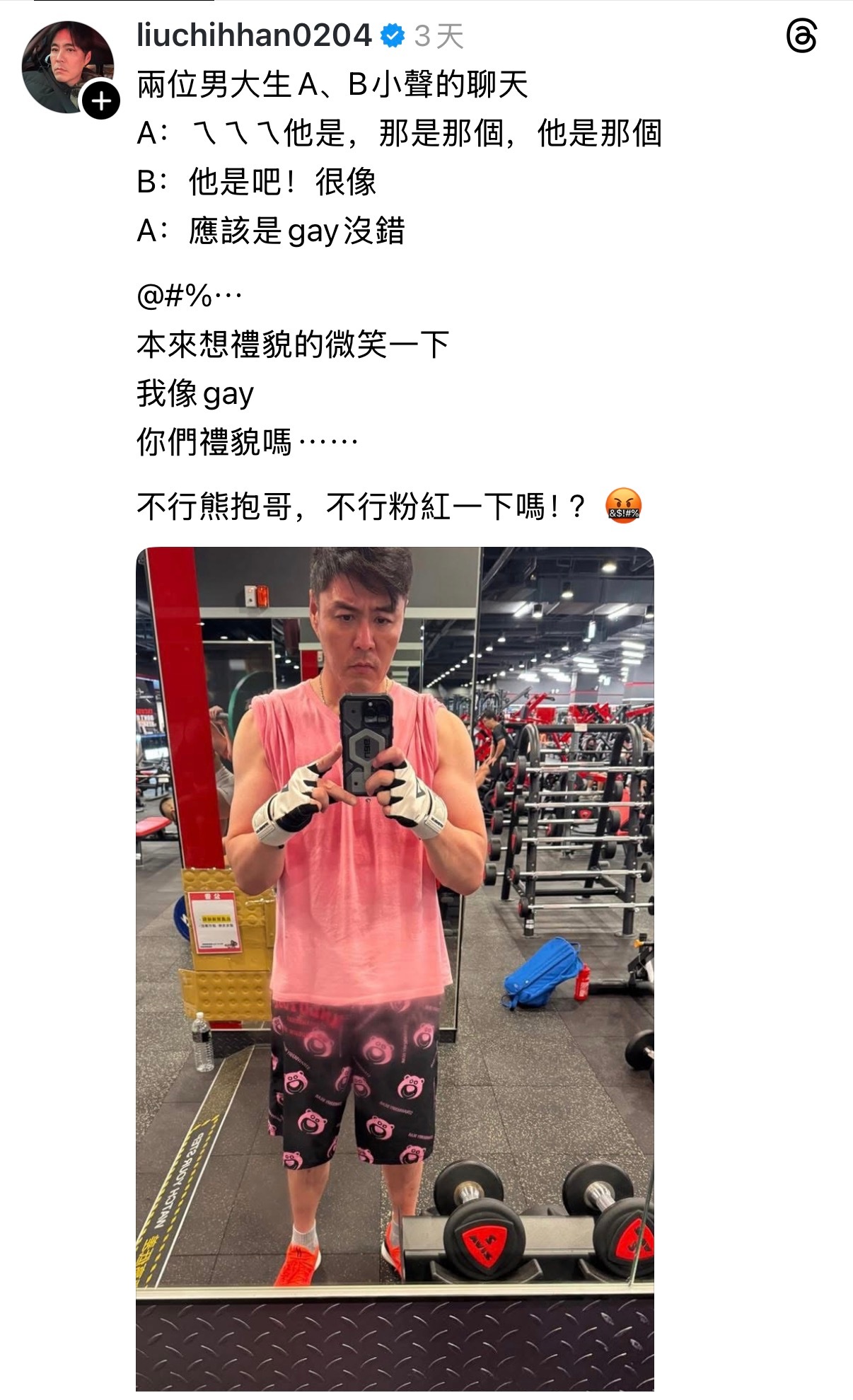 艺人刘至翰在健身房听到两个男生在讨论自己是不是gay，于是他发文强调自己性向
