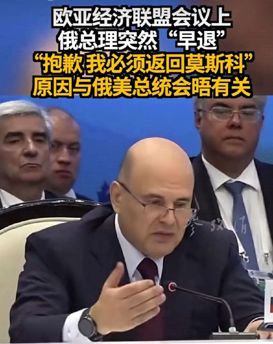 俄总理突然提前返国！是普京在阿拉斯加遇到了突发状况，还是俄罗斯国内出现了重大