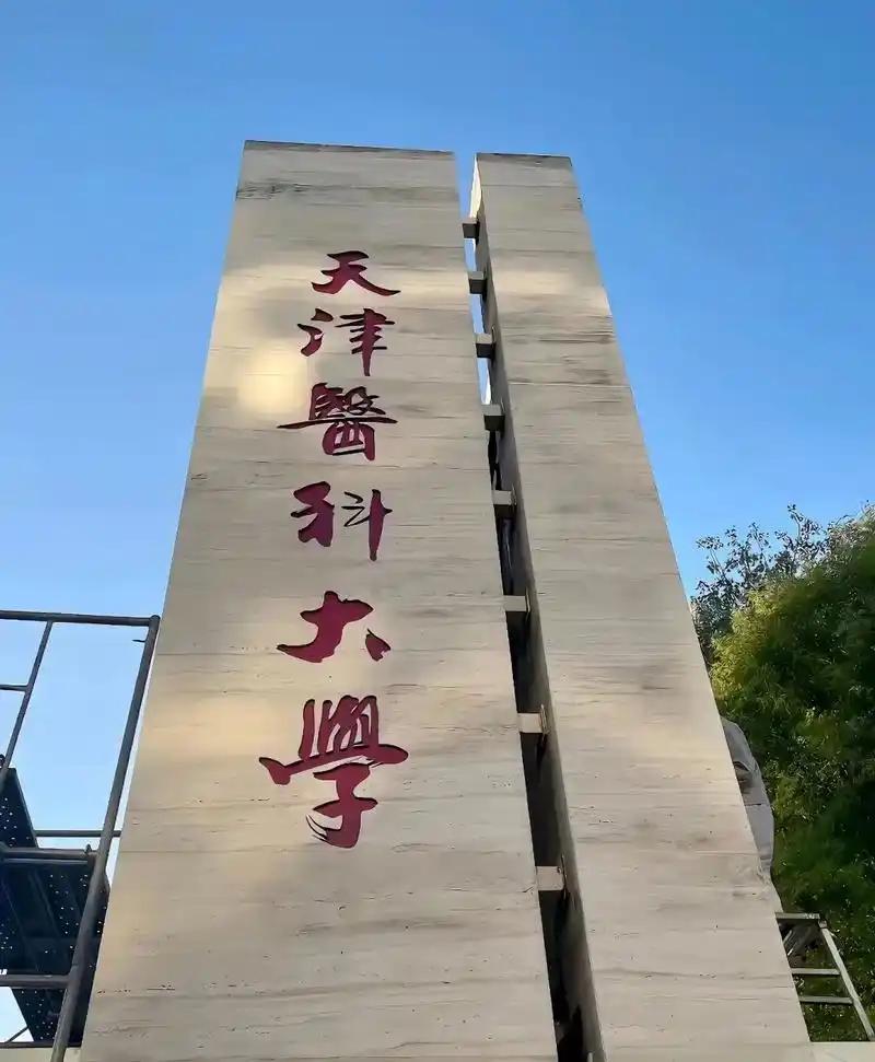 天津的家长和考生们，赶紧看过来！咱们本地的好消息来了，今年想留在天津读医科大学的