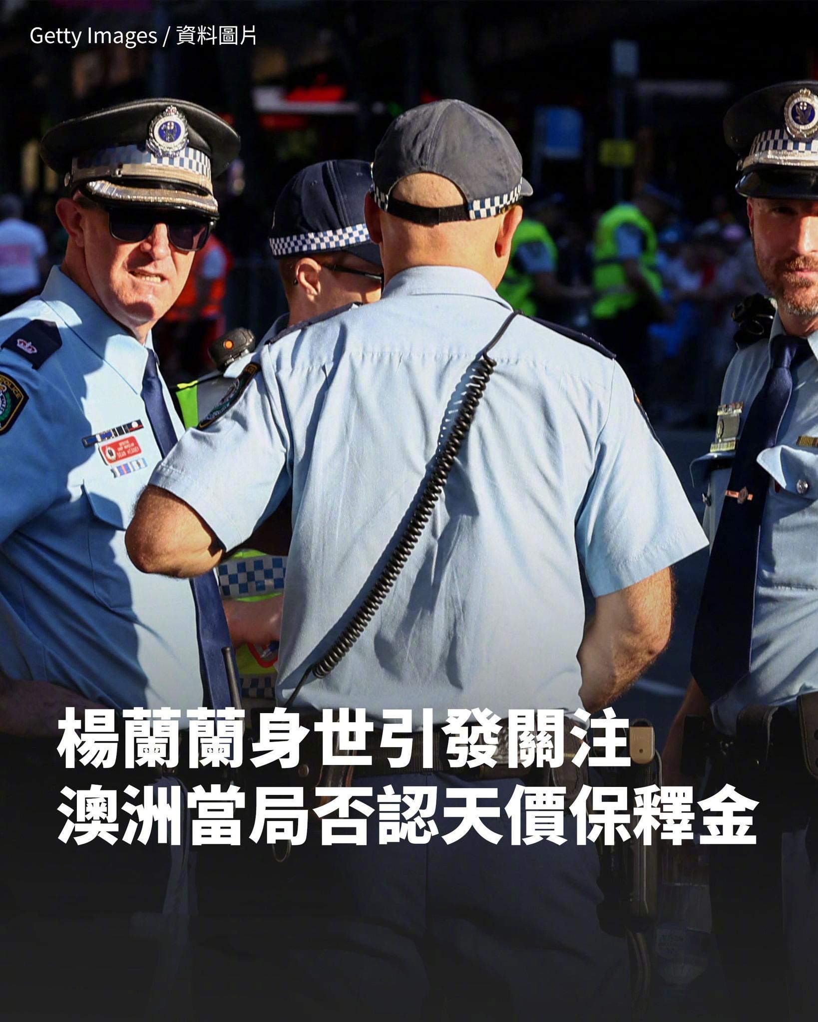 悉尼法院否认涉事华裔女子缴纳天价保释金经媒体确认，当地警方对她（杨兰兰）的保释
