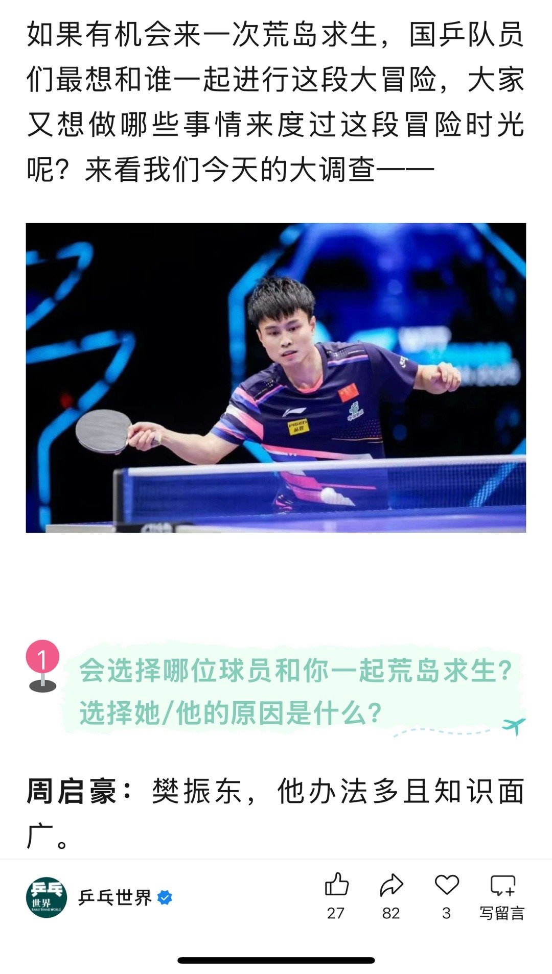 周启豪想和樊振东荒岛求生周启豪说樊振东办法多且知识面广如果有机会来一次荒岛求生