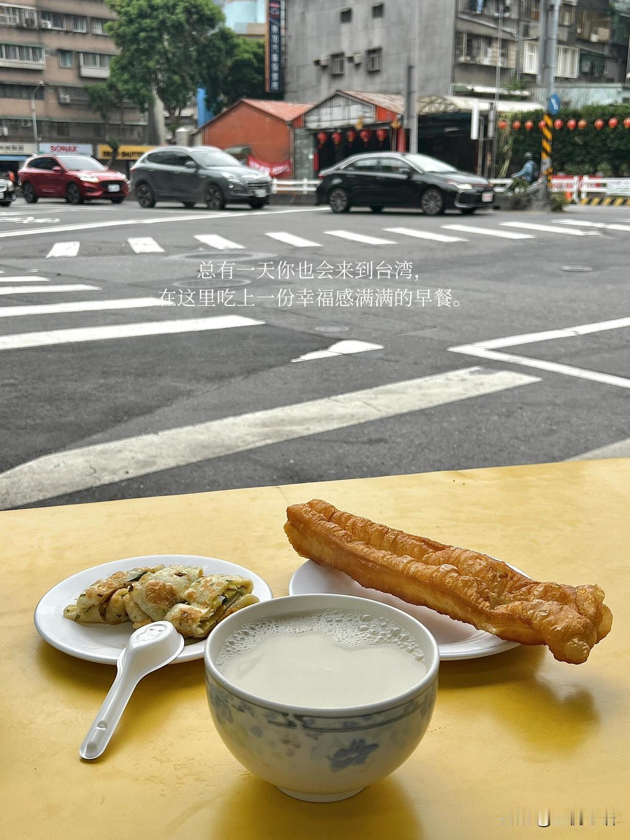 总有一天，一定要去台湾吃份早餐。天没亮就去阜杭豆浆排队，闻着空气里飘的蛋饼