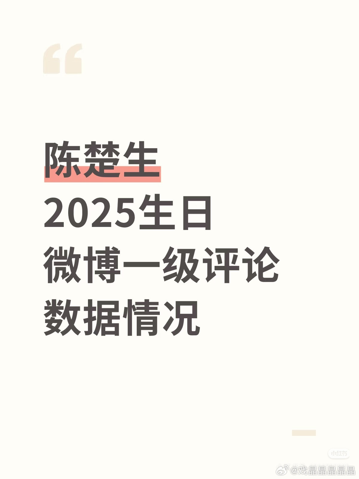 数据博主抓取了今年陈楚生生日当天发布的五条微博24小时内全部一级评论。应抓取一级