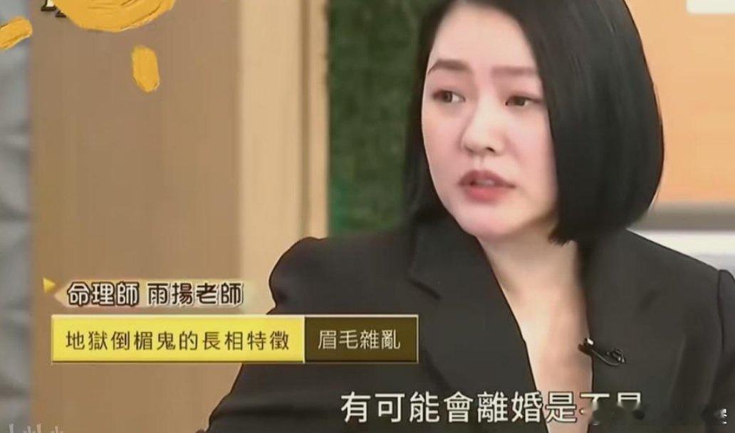 小s在节目上问命理师：“我有可能会离婚是不是？”命理师却不敢讲。小s一直逼问，命