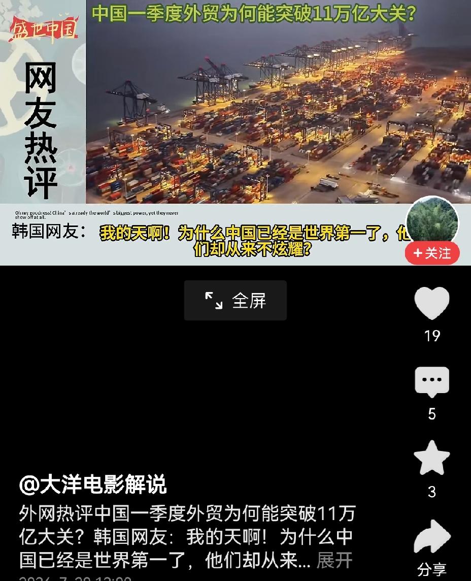 【中国一季度外贸突破11万亿，引外网网友惊叹：中国已是世界第一，还如此低调】