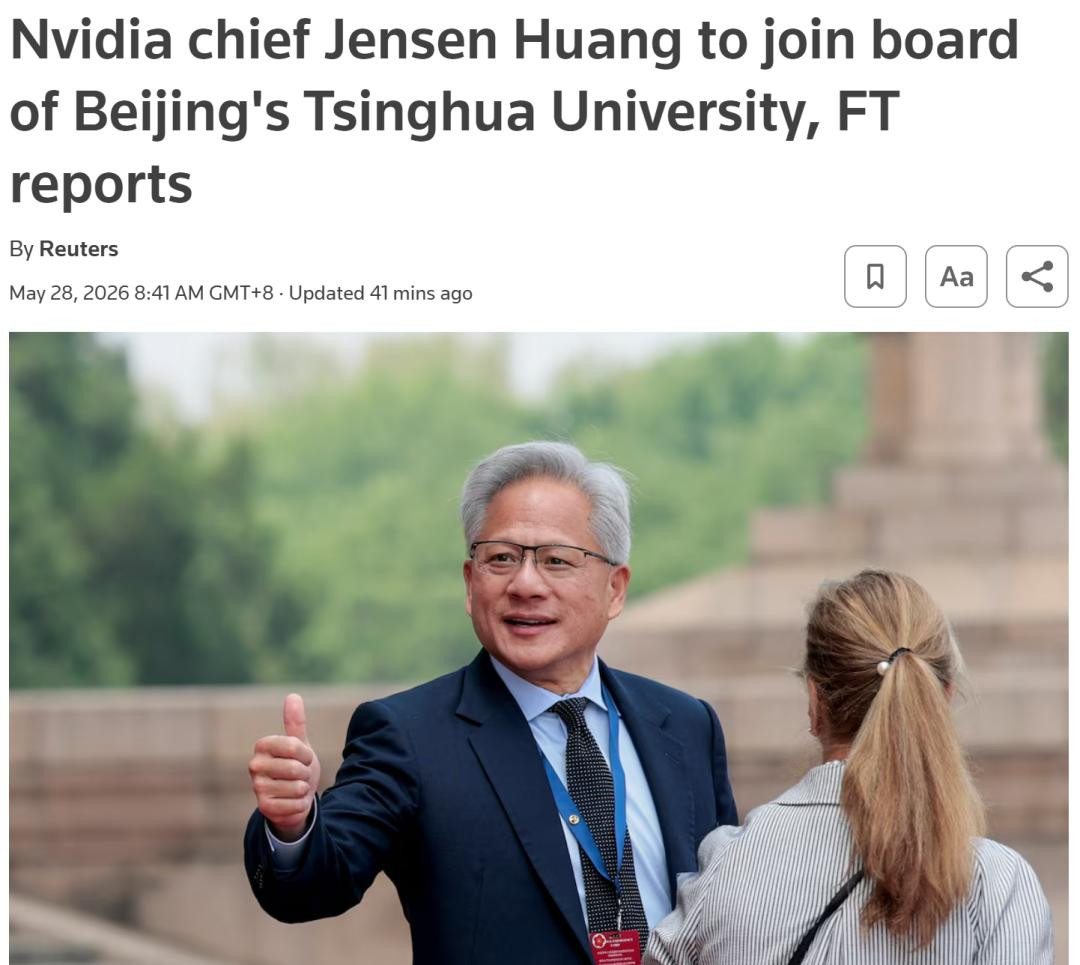 黄仁勋接受清华大学顾问委员会邀约《金融时报》、路透社等媒体报道，黄仁勋已接受清