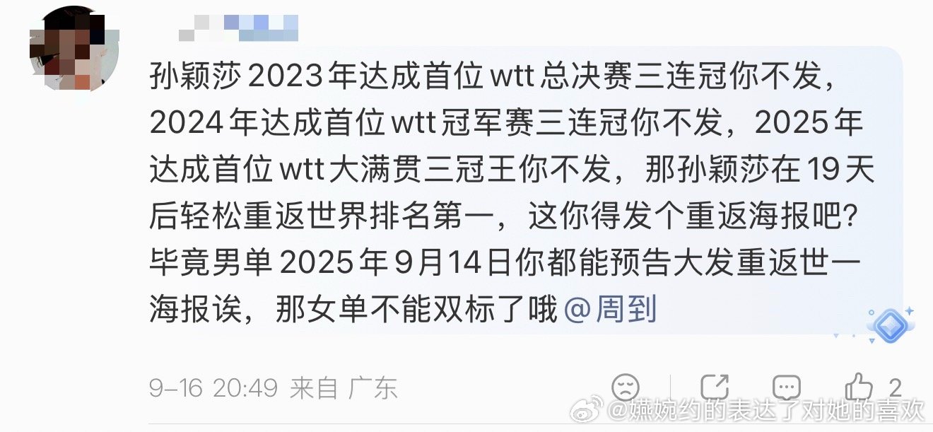 孙颖莎的达成的成就，WTT不是不发就是慢悠悠过了好几天才发[吐舌头眯眼睛笑]​​​