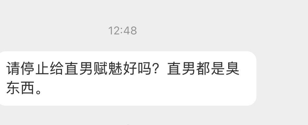 请停止给直男赋魅好吗​​​