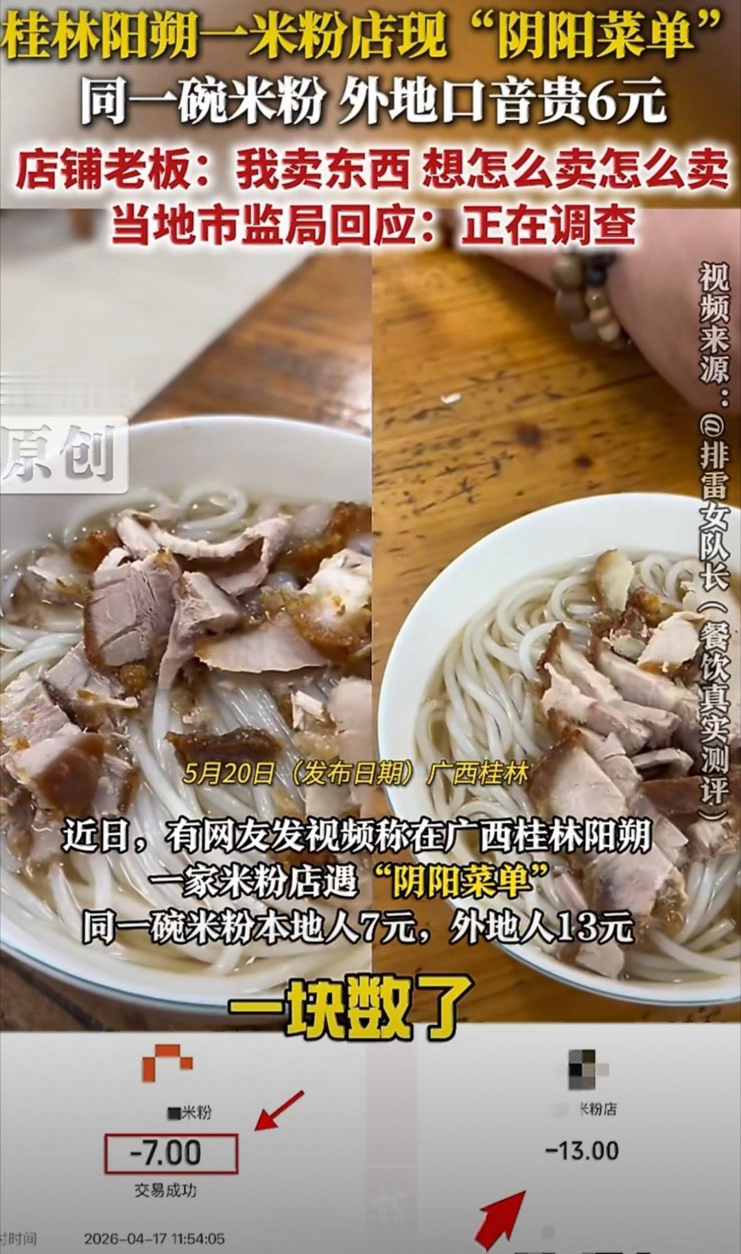 太离谱了，本地人和外地人吃粉居然差一倍的价格，同样的粉，本地人吃只要7元，外地人
