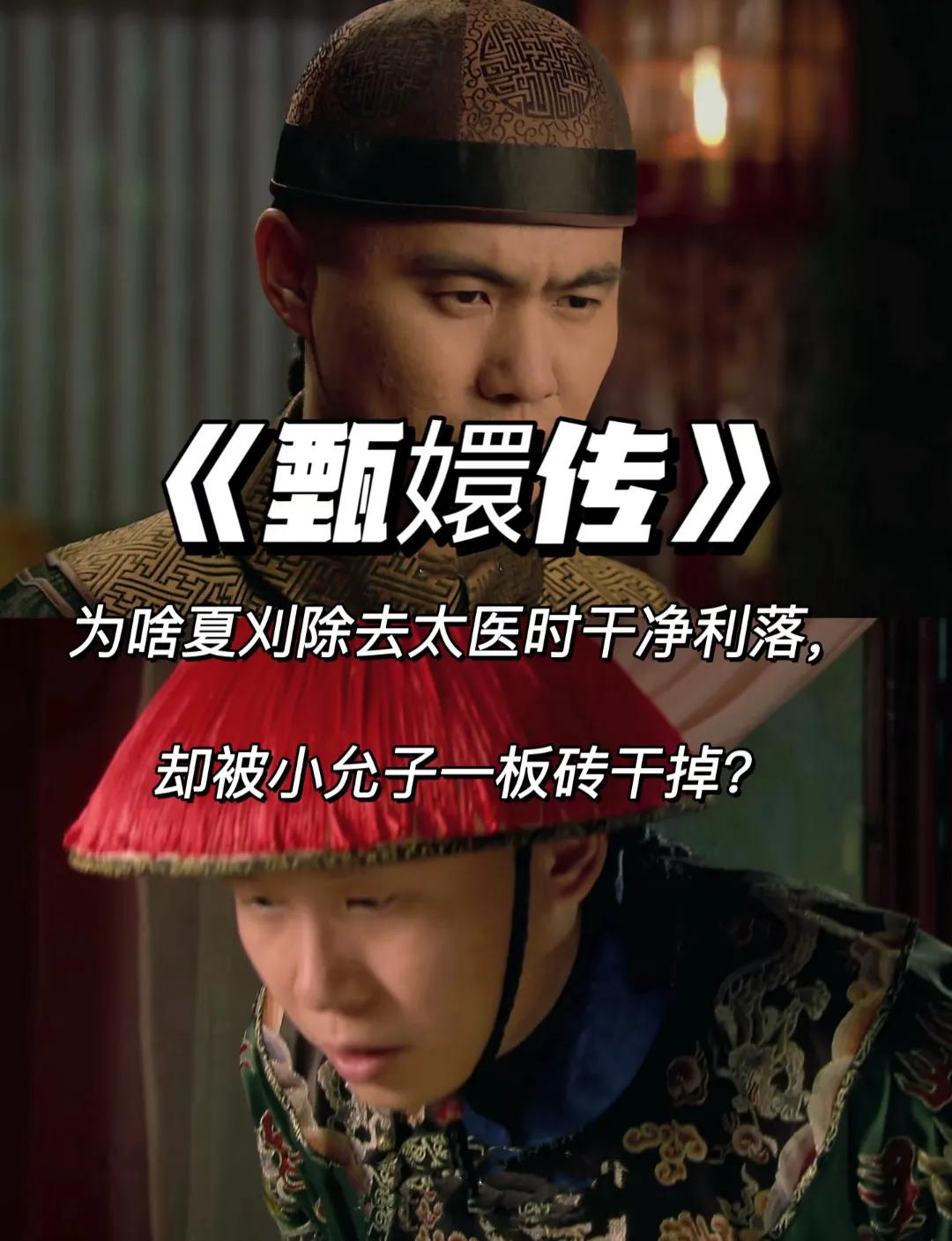 网友质疑甄嬛传中的夏刈咋这么脆？皇上贴身侍卫，居然被小允子轻易拿下了？说