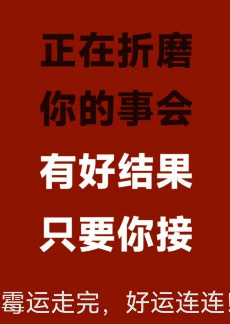 正在折磨你的事，会有好结果。只要你接霉运走完,好运连连。