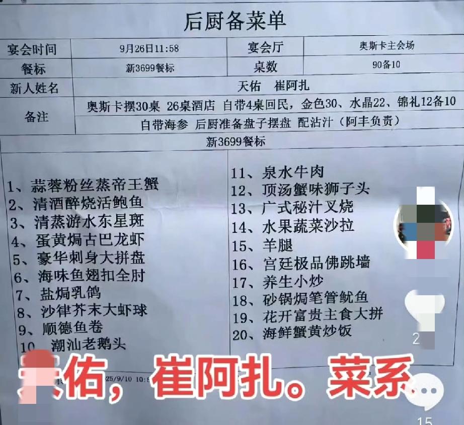 T佑崔阿扎婚礼宴席菜单流出，3699的套餐，20个菜，备了100桌。​​​
