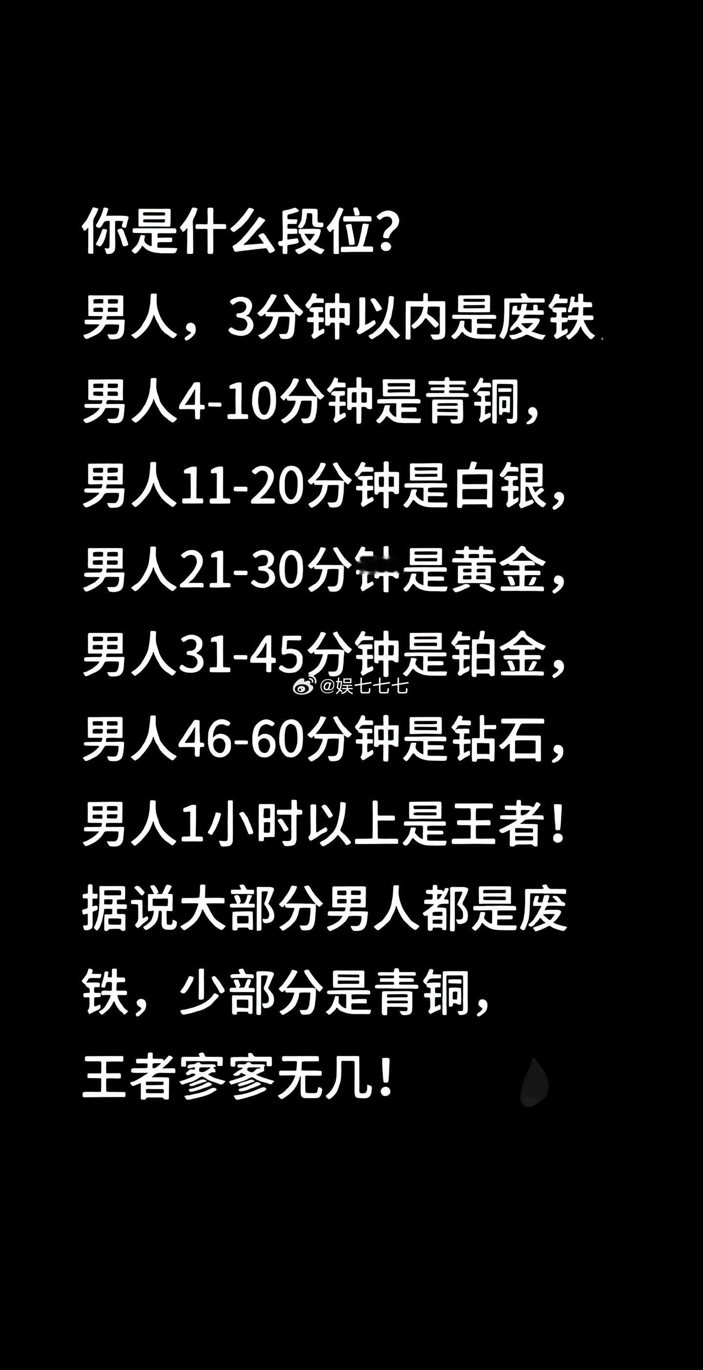你是什么段位？据说大部分都是废铁