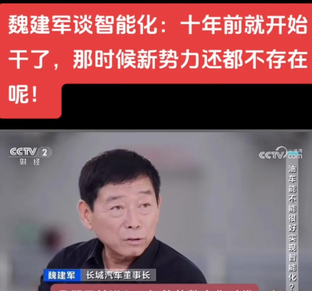 不重视新能源、智能化？魏总是不认可的！要说车圈大佬说实话容易被喷，长城汽车魏总