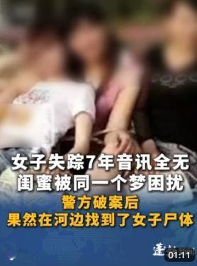 四川女子张瑶在闺蜜李玉失踪后一直做噩梦，7年里连续梦见李玉穿着白裙子对自己说：我