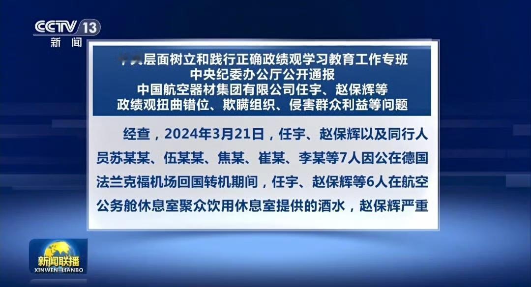 一国企领导德国机场喝醉酒强行上飞机，还被升舱，央视点名批评了这一国企的董事长任宇