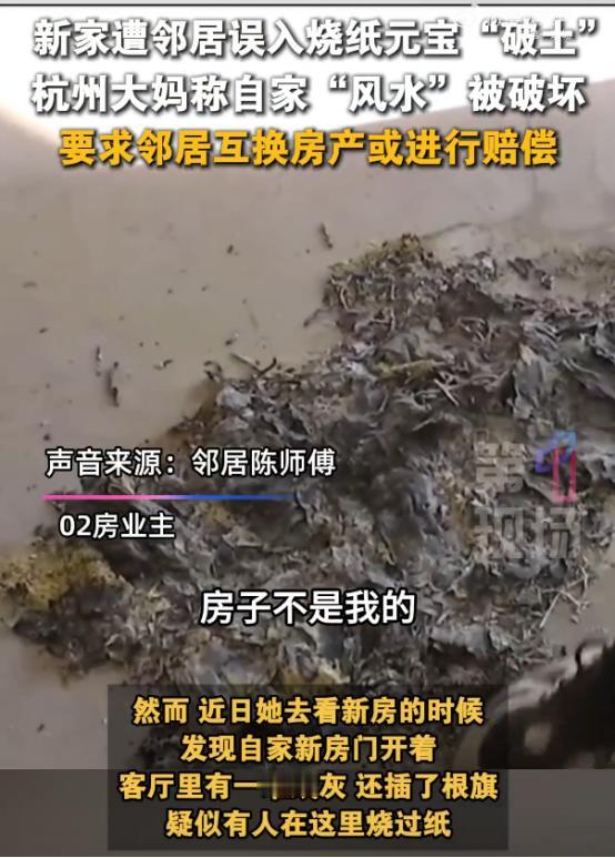 “闹心！”浙江，一女子刚进入新房，就发现屋里竟然有一堆烧过的“纸灰”，之后果断报
