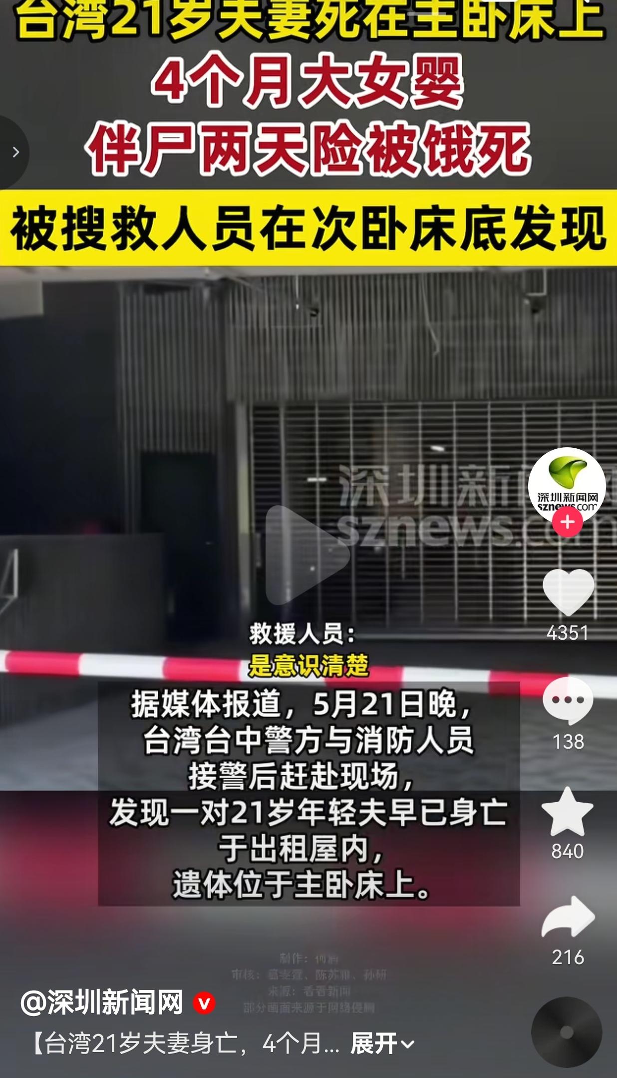 21岁小夫妻突然去世，4个月宝宝在床底饿了两天事情发生在台湾台中，5月21