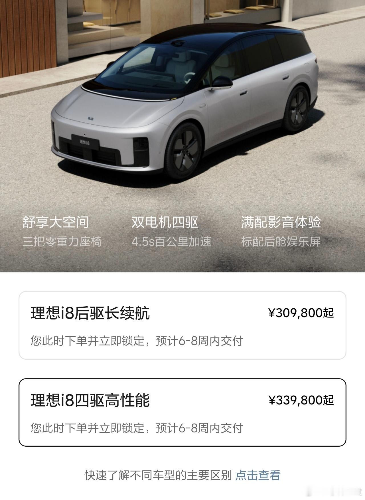 理想i8两个版本目前的交付周期都来到了6-8周，再结合其他数据来看销售情况确实还