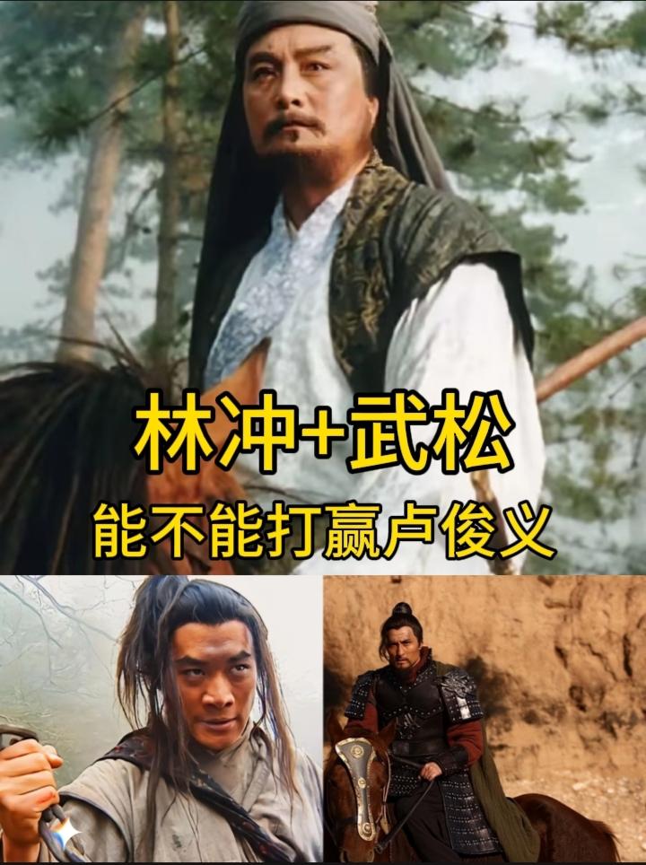 有人问林冲加武松，能不能打赢卢俊义？满血巅峰武松，单凭拼命搏杀的狠劲就不惧卢