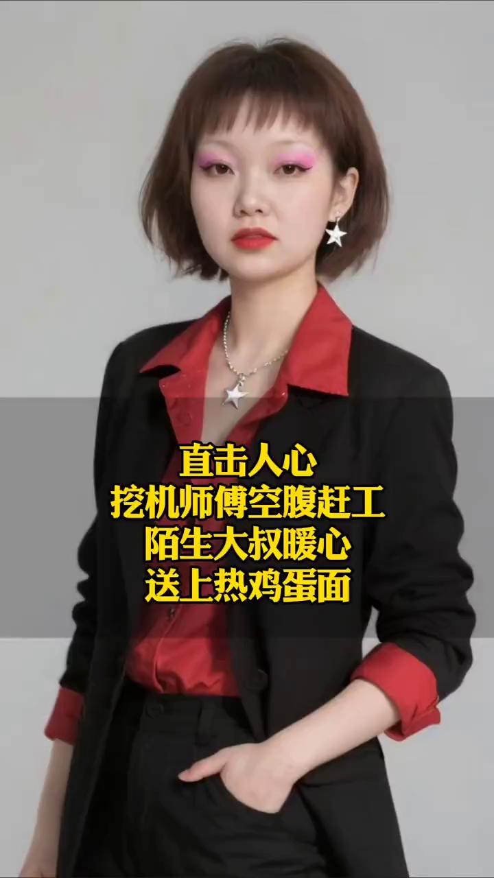 直击人心：挖机师傅空腹赶工，陌生大叔暖心送上热鸡蛋面。太暖心了！工地上一位开挖