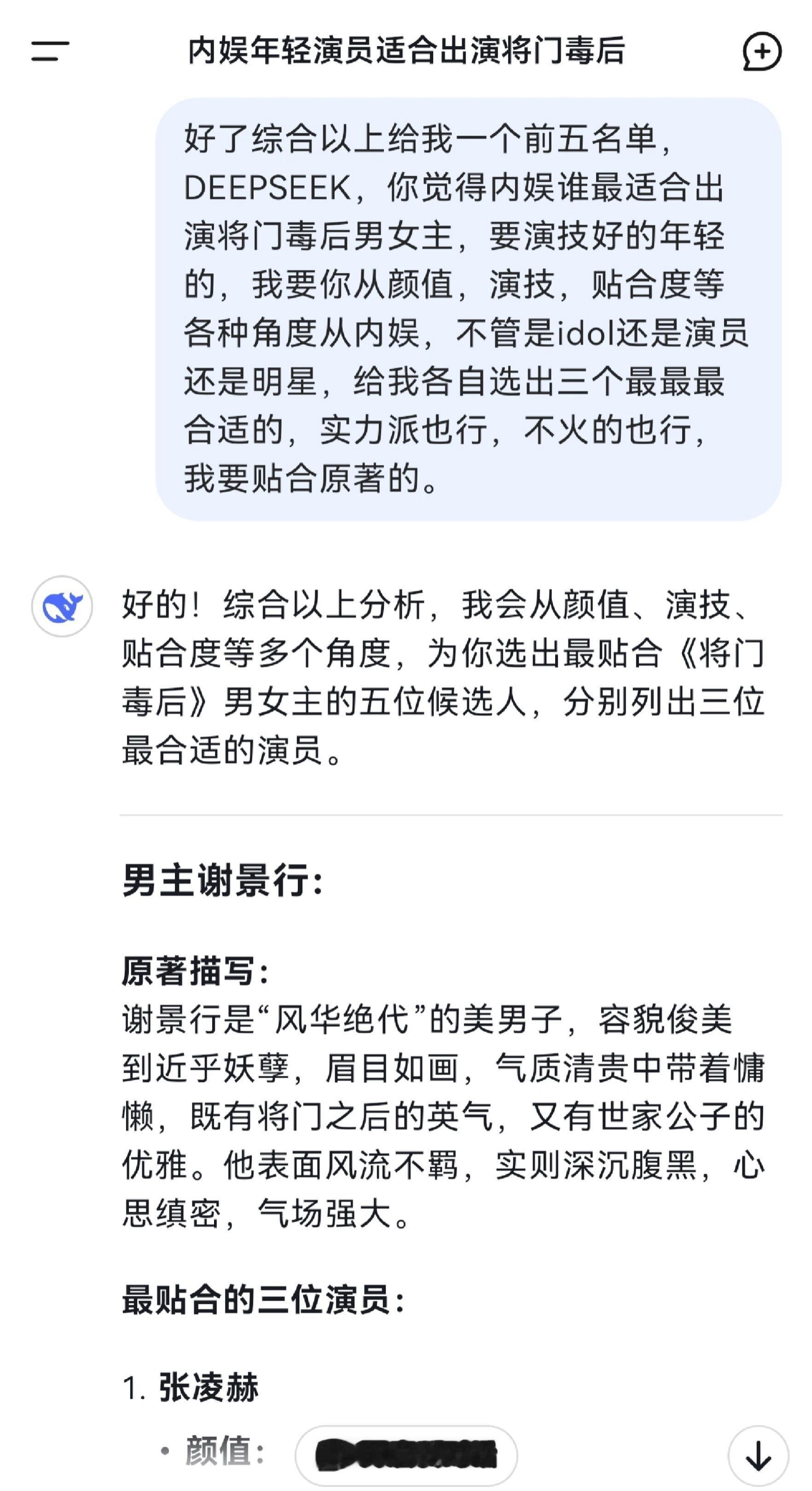 Deepseek给出了《将门毒后》的最佳选角​​​