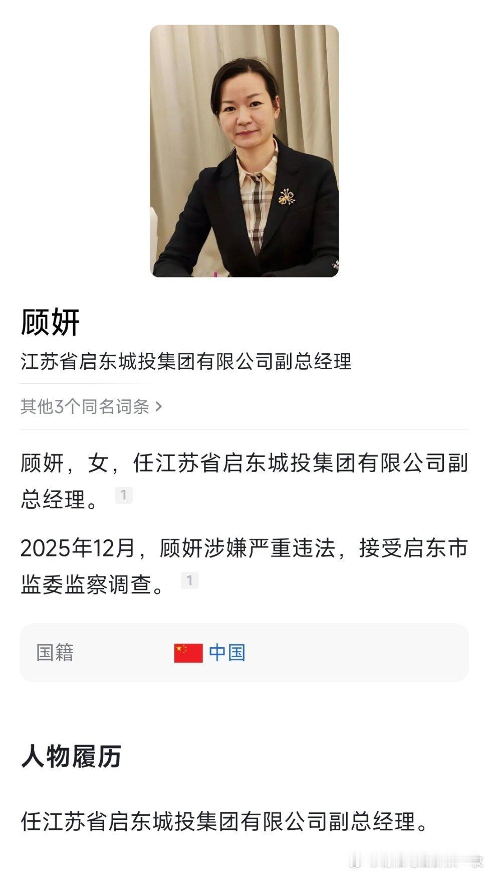 无党派人士顾妍被查。热点现场