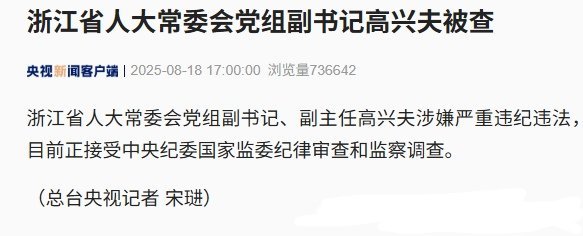 记录者作为副部级高官的高兴夫，再也高兴不起来了。8月18日，中纪委国家