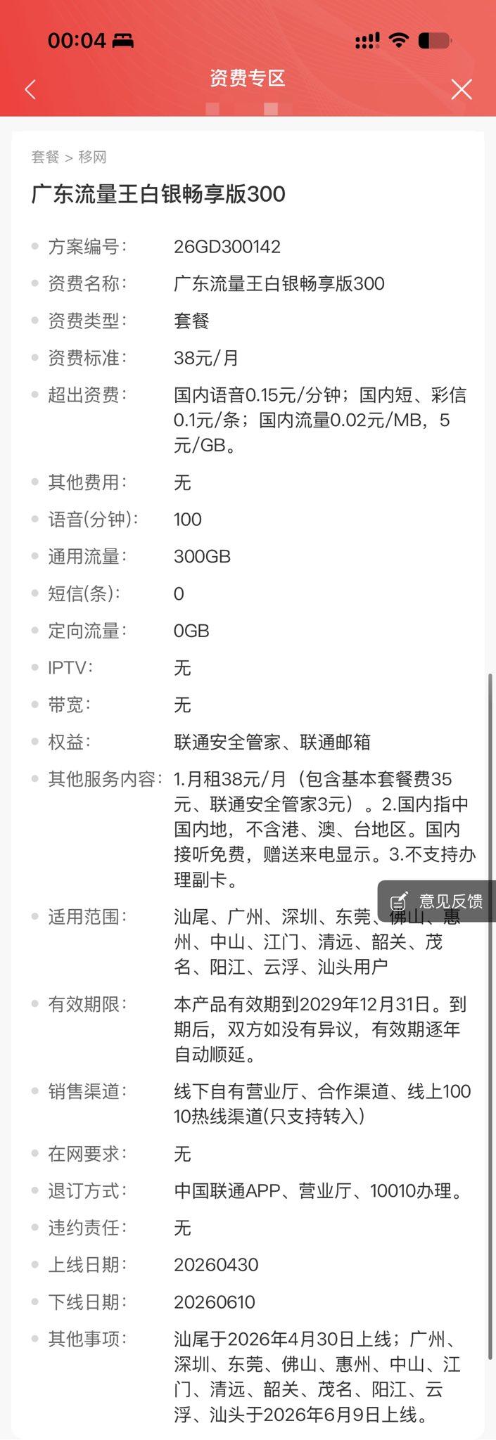 谁懂啊！广东联通这次的套餐，真的是“见光死”级别的短命。昨天刚上线的38元