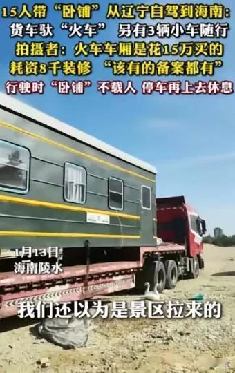 辽宁有一位李姓中年男子花15万元买了节退役的绿皮火车卧铺车厢，改装成移动房屋固定