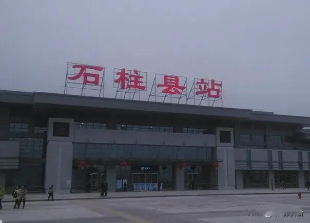 渝利铁路重庆石柱县的火车站为什么叫石柱县站？周末去了一趟石柱县，坐动车去的。下