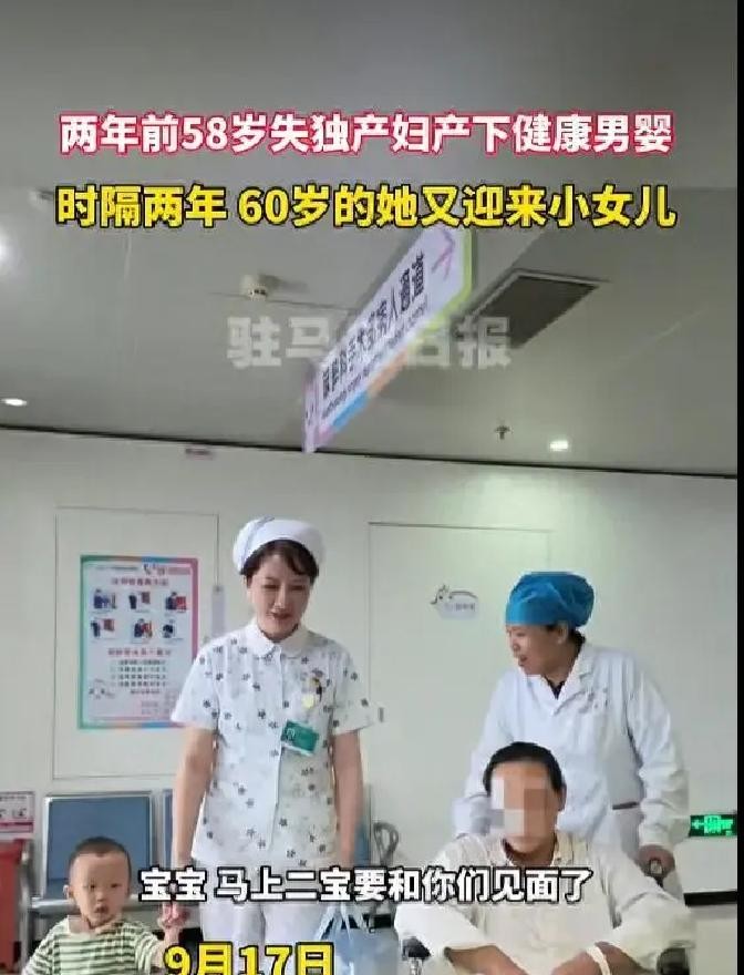 河南漯河一对年近六旬的夫妻，又刚添了一个女儿。两年前他们在五十八岁时刚生了个儿子，这次又在六十岁时迎
