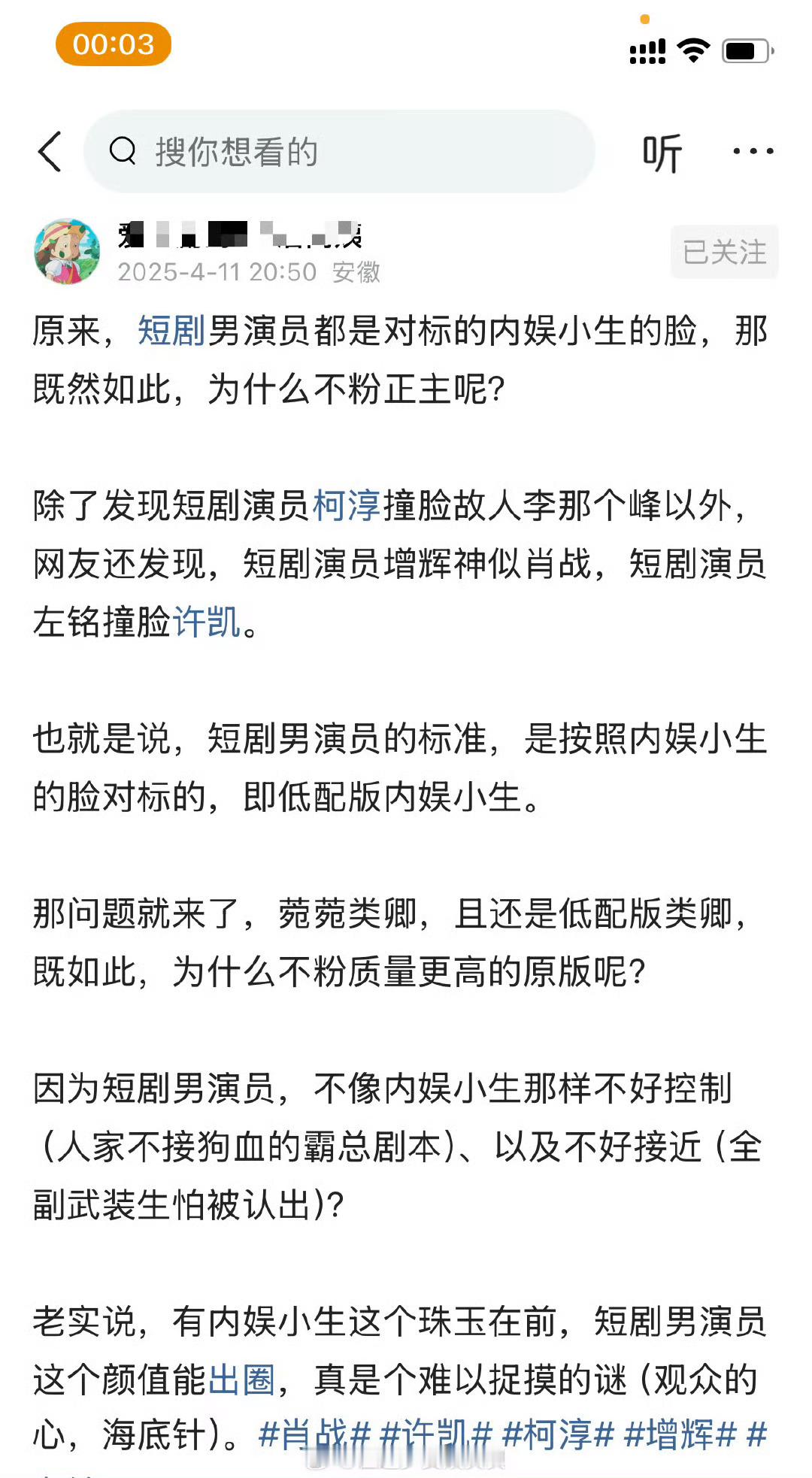 原来，短剧男演员都是对标的内娱小生的脸，那既然如此，为什么不粉正主呢？