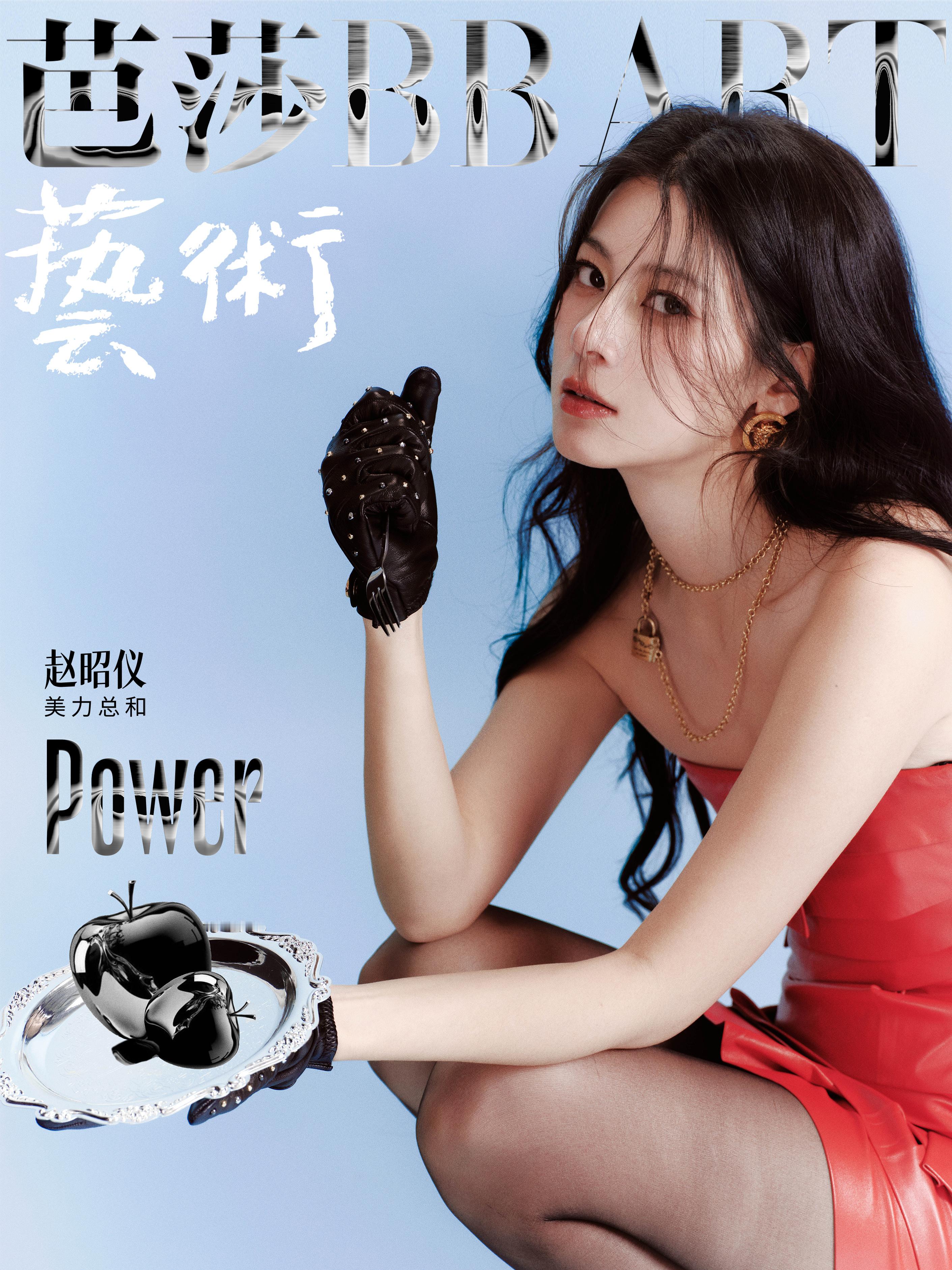 赵昭仪多面性格少女大片​​​