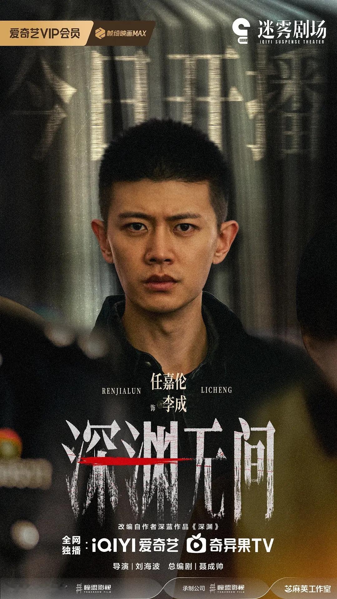 任嘉伦主演的《深渊无间》，最高热度8038，郫县打分32887人，算不算红黑俱灭