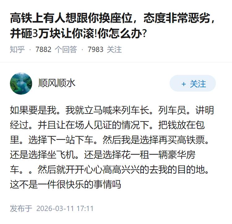 高铁上有人想跟你换座位，态度非常恶劣，并砸3万块让你滚!你怎么办?