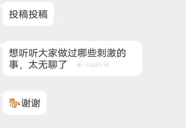 📬做过最刺激的事是什么​​​