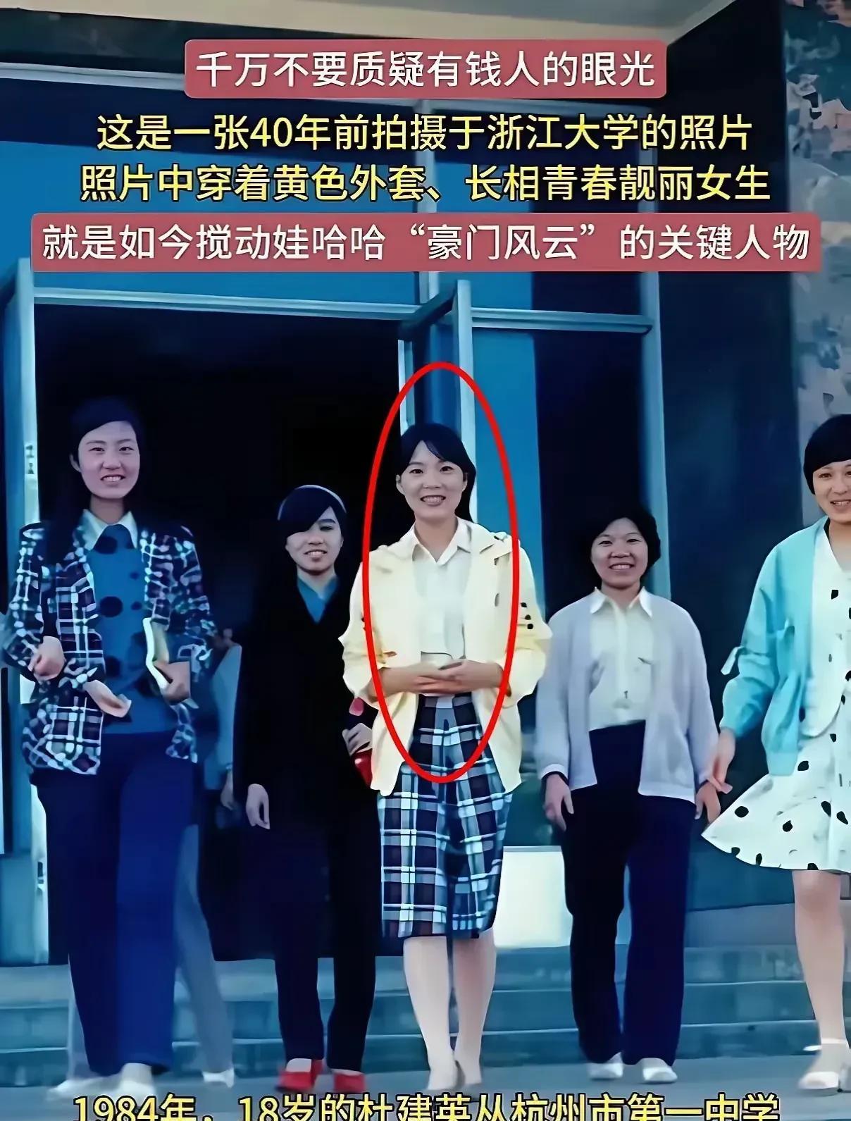 1984年，杜建英18岁，考上了浙江大学1988年，她从浙江大学毕业成了一名干