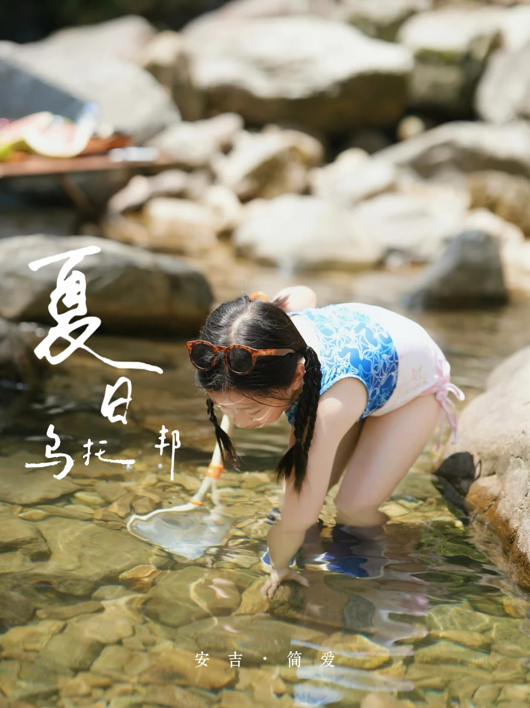 💧带娃山间溪水消暑𓈒𓏸☁️